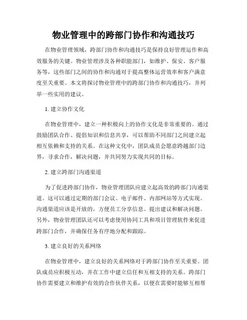 物业管理中的跨部门协作和沟通技巧