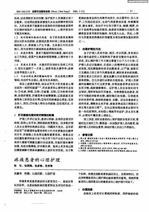 疼痛患者的心理护理