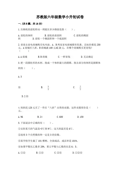 苏教版六年级数学小升初试卷及完整答案一套