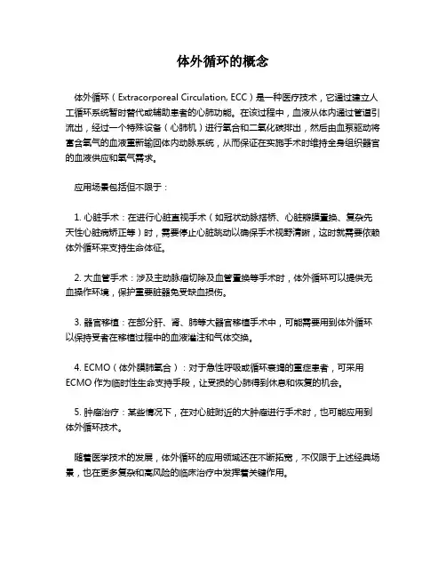 体外循环的概念