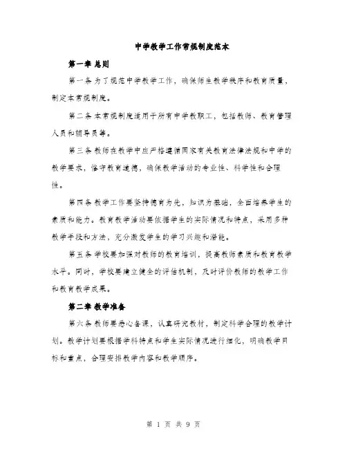 中学教学工作常规制度范本(二篇)