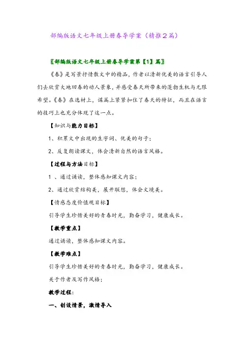 2023年部编版语文七年级上册春导学案(精推2篇)