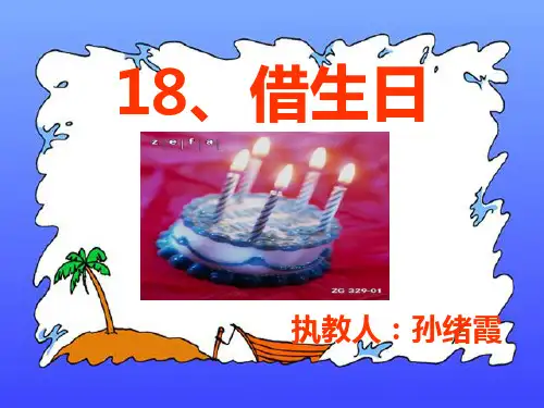借生日课件PPT版