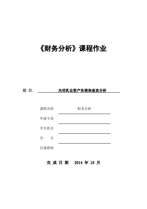 光明乳业资产负债表垂直分析