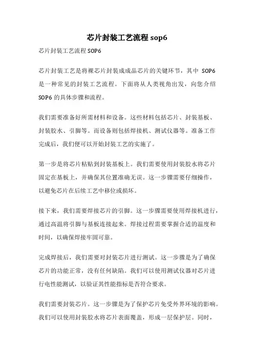 芯片封装工艺流程sop6