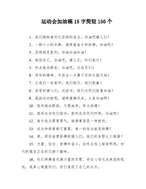 运动会加油稿15字简短150个