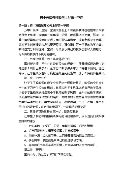初中英语教师如何上好第一节课