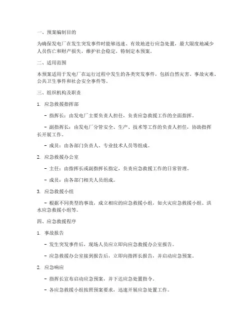 发电应急救援预案方案范文