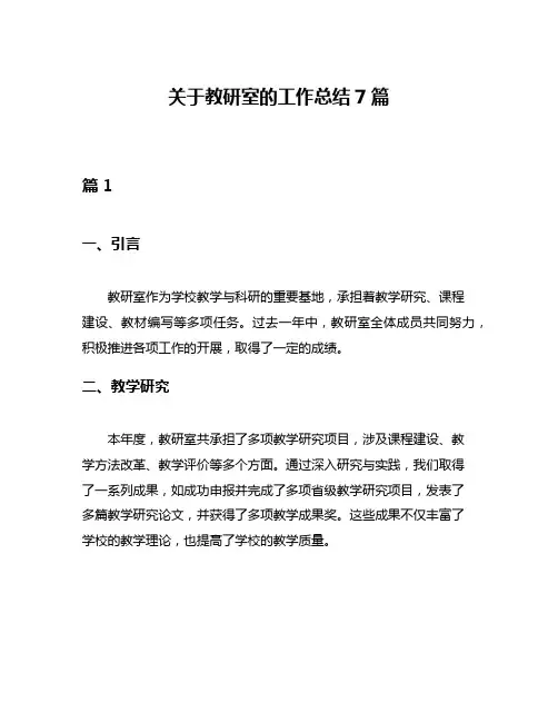 关于教研室的工作总结7篇