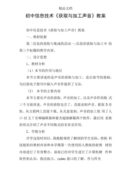 初中信息技术获取与加工声音教案