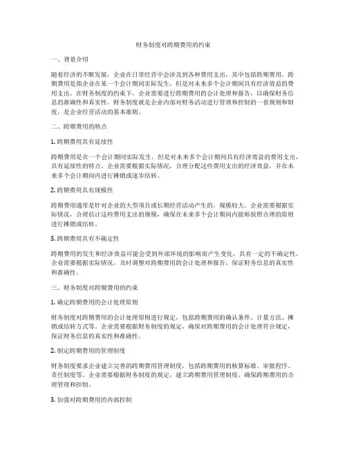 财务制度对跨期费用的约束