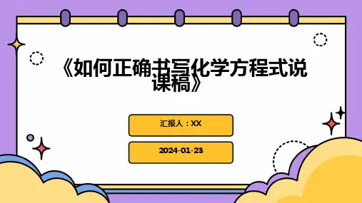 《如何正确书写化学方程式说课稿》