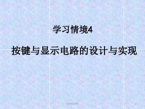 按键与显示电路的设计与实现(全面)ppt课件