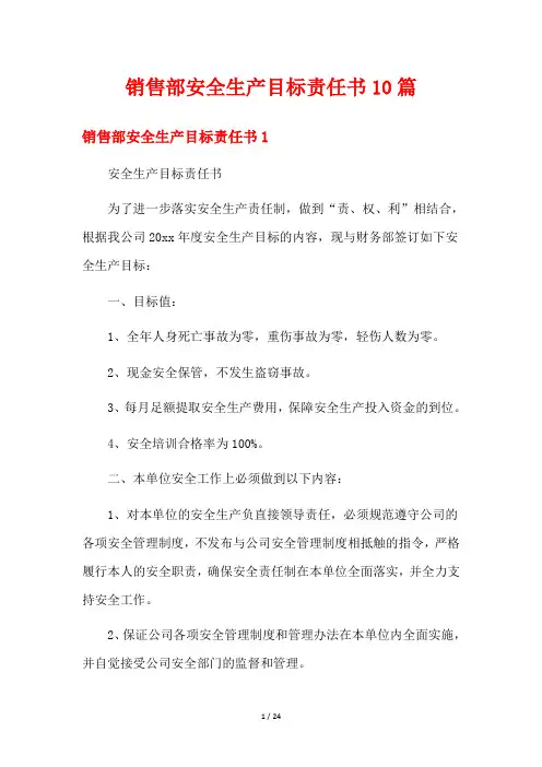 销售部安全生产目标责任书10篇