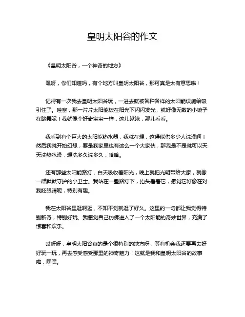 皇明太阳谷的作文