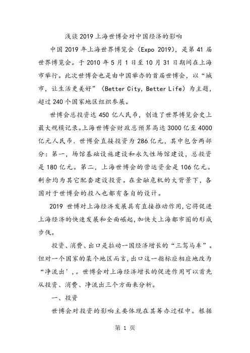 浅谈2019上海世博会对中国经济的影响共12页word资料