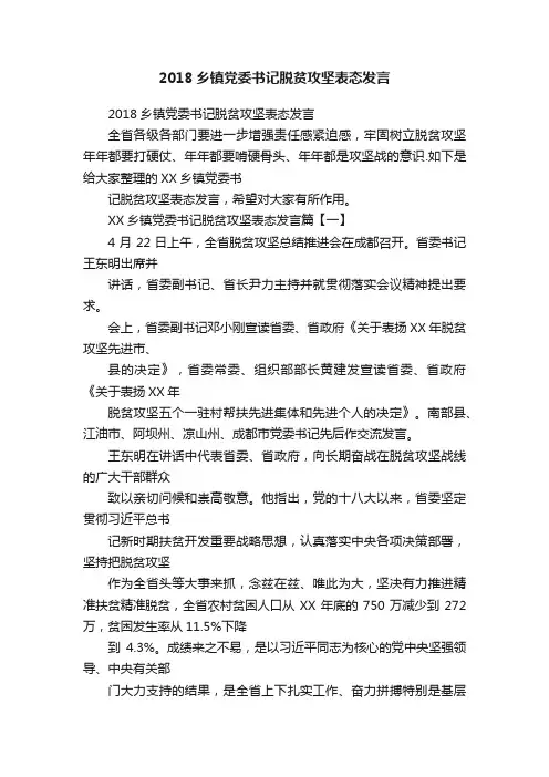 2018乡镇党委书记脱贫攻坚表态发言