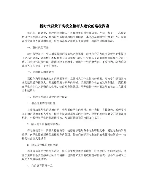 新时代背景下高校立德树人建设的路径探索