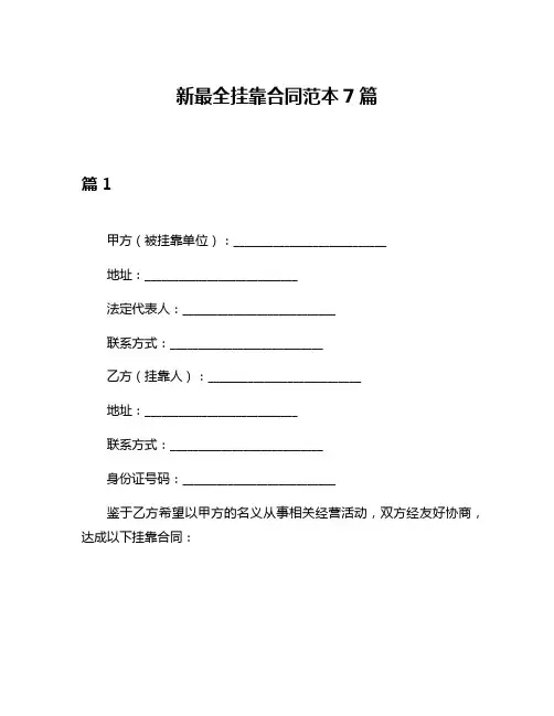 新最全挂靠合同范本7篇
