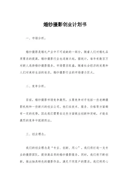 婚纱摄影创业计划书