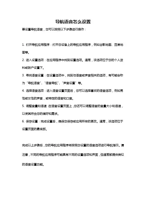导航语音怎么设置