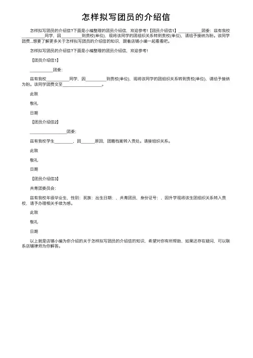 怎样拟写团员的介绍信