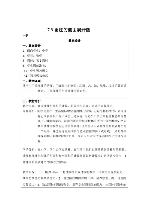 初中数学_7.3第一课时 圆柱的侧面展开图教学设计学情分析教材分析课后反思
