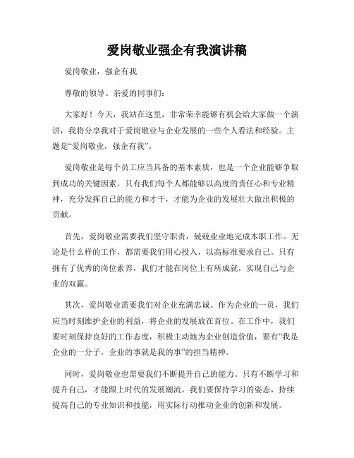 爱岗敬业强企有我演讲稿