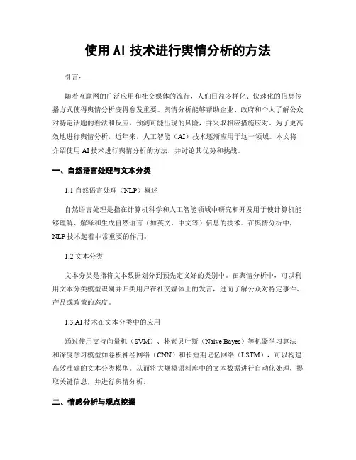 使用AI技术进行舆情分析的方法