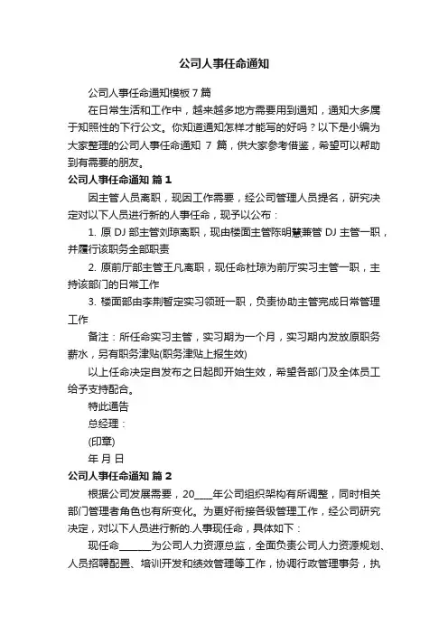 公司人事任命通知模板7篇