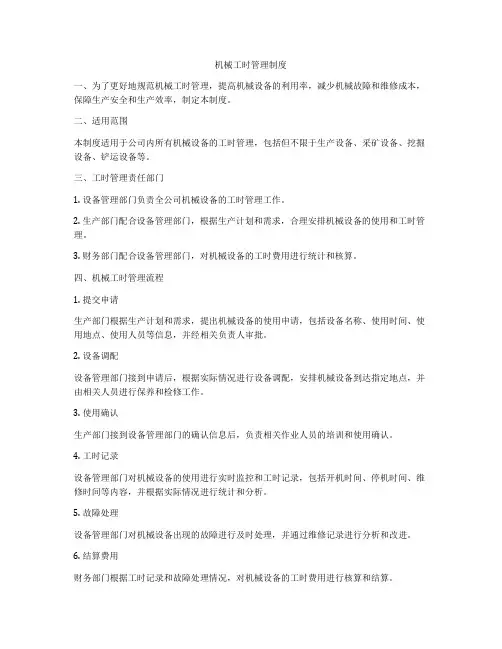 机械工时管理制度