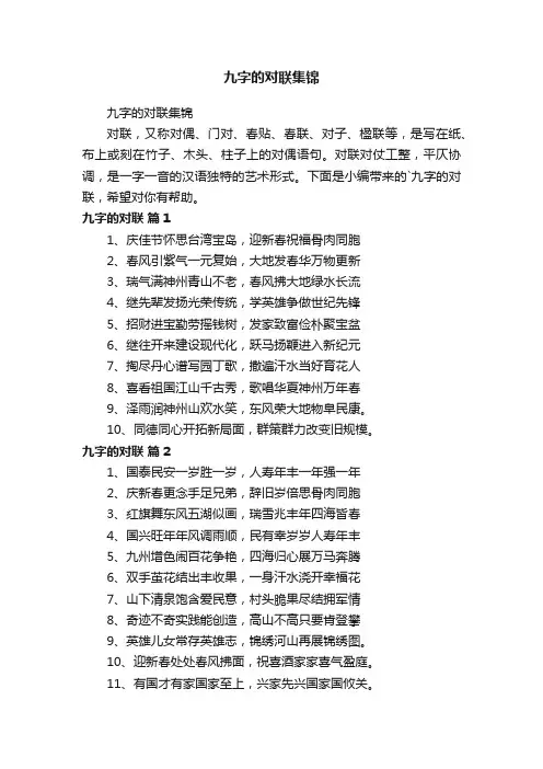 九字的对联集锦