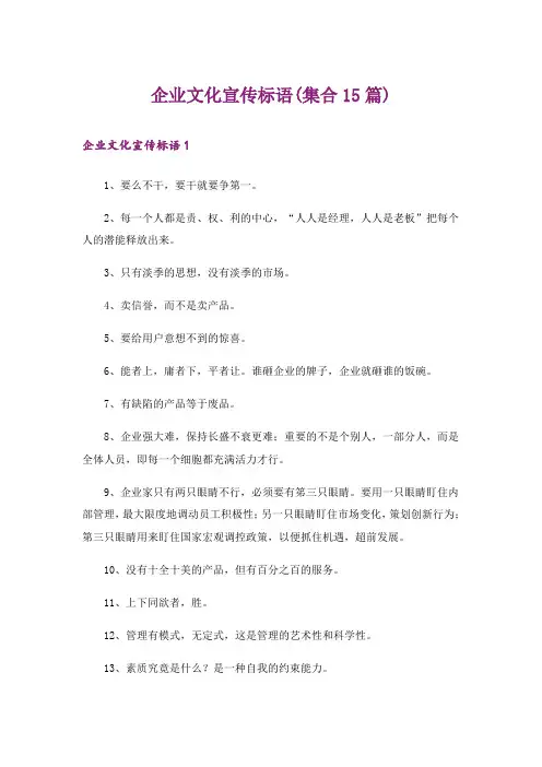 企业文化宣传标语(集合15篇)