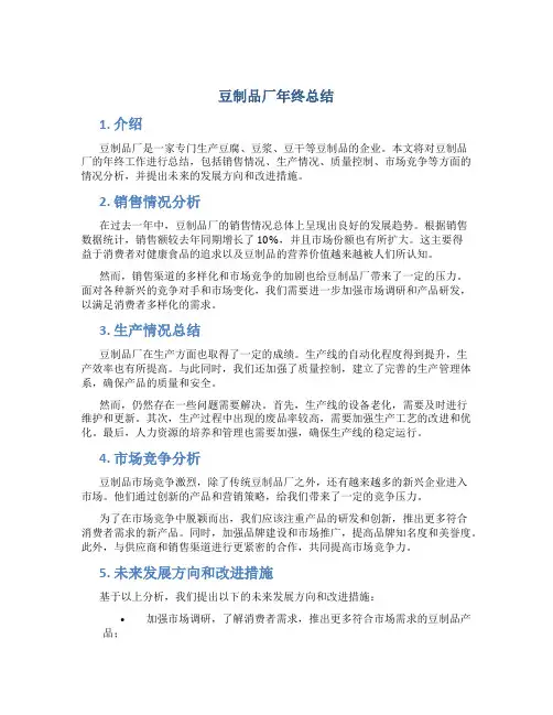 豆制品厂年终总结