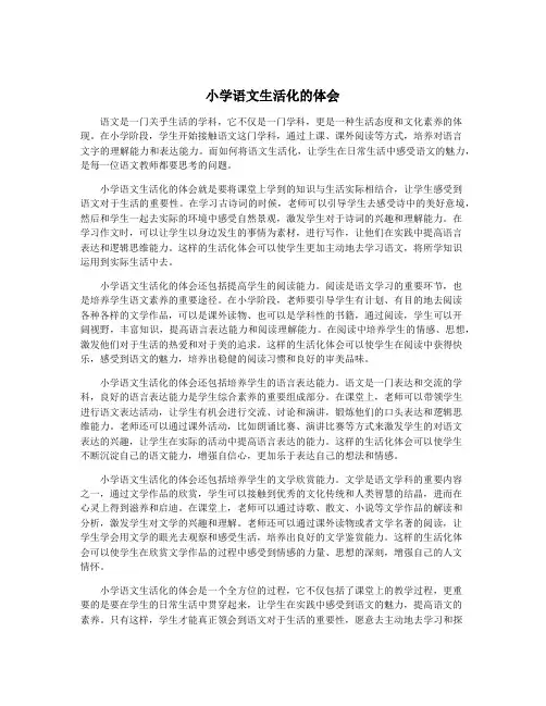 小学语文生活化的体会