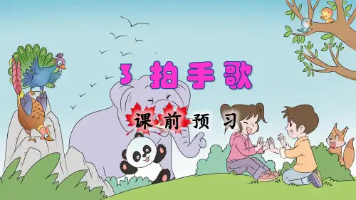 部编人教版二年级语文上册识字3《拍手歌》精美课件(共136张PPT)