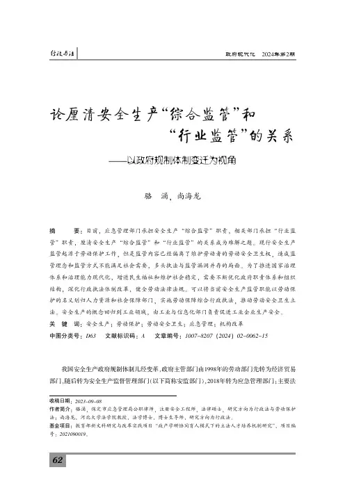 论厘清安全生产“综合监管”和“行业监管”的关系——以政府规制体制变迁为视角