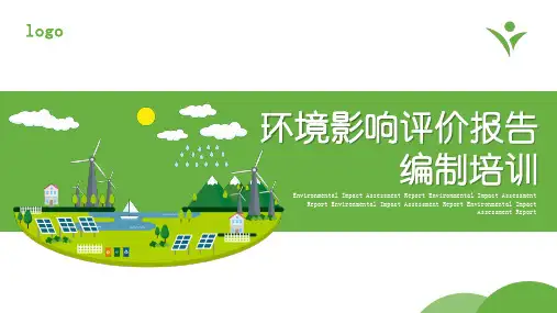 环境影响评价报告编制培训PPT课件