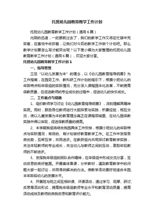 托班幼儿园教育教学工作计划
