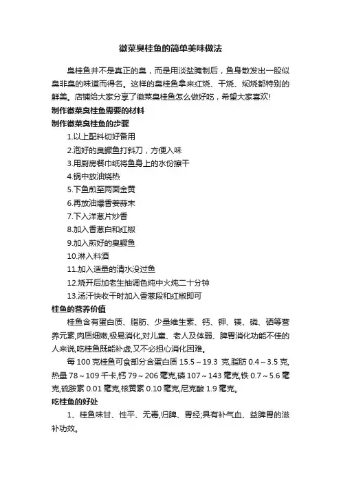 徽菜臭桂鱼的简单美味做法