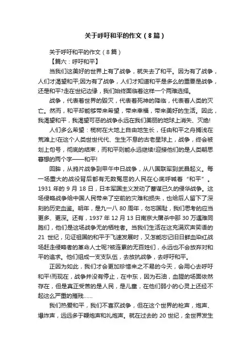 关于呼吁和平的作文（8篇）