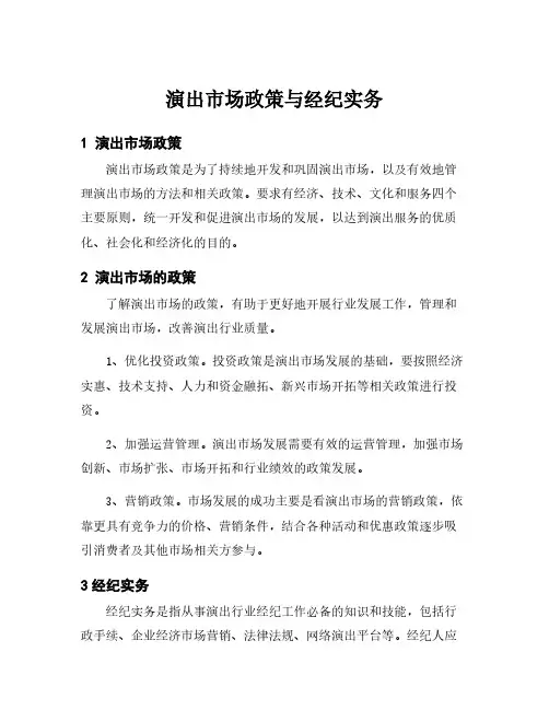 演出市场政策与经纪实务
