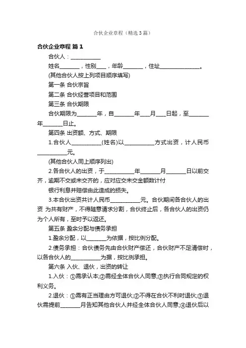 合伙企业章程（精选3篇）