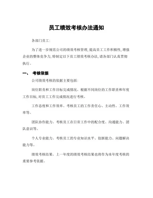 员工绩效考核办法通知