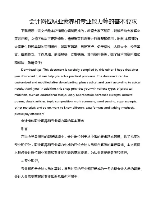 会计岗位职业素养和专业能力等的基本要求