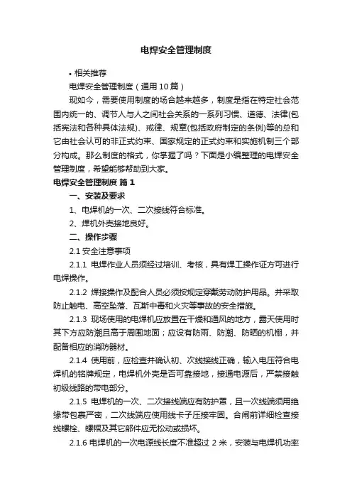 电焊安全管理制度