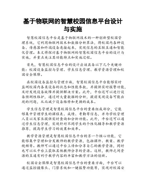 基于物联网的智慧校园信息平台设计与实施