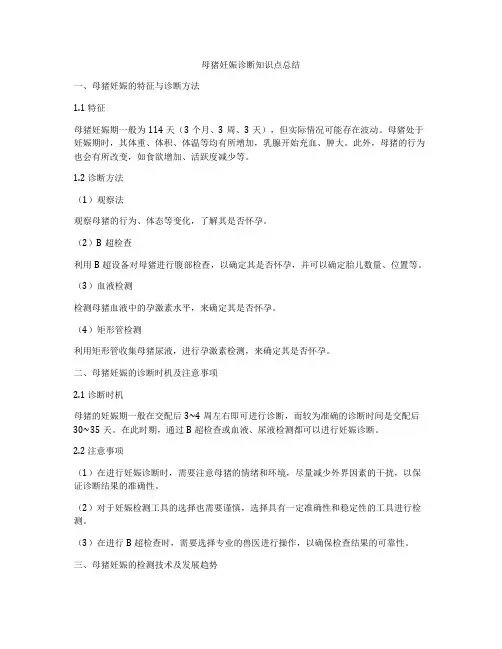母猪妊娠诊断知识点总结