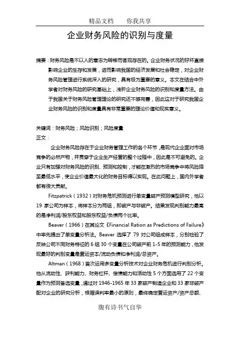 企业财务风险的识别与度量