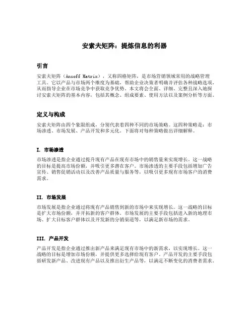请简述安索夫矩阵的基本内容
